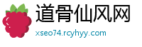 道骨仙风网